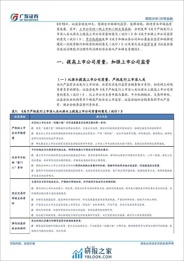 非银金融行业：强监管防风险系列举措推出，资本市场高质量发展可期-240316-广发证券-17页 - 第4页预览图