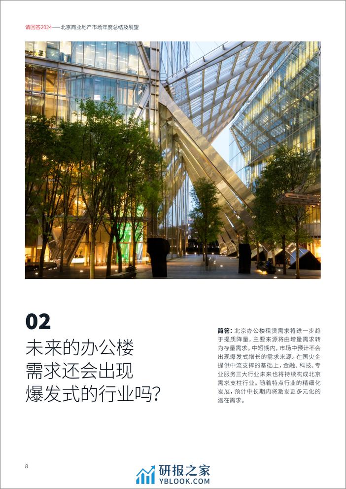 仲量联行：请回答2024：北京商业地产市场年度总结及展望报告 - 第8页预览图