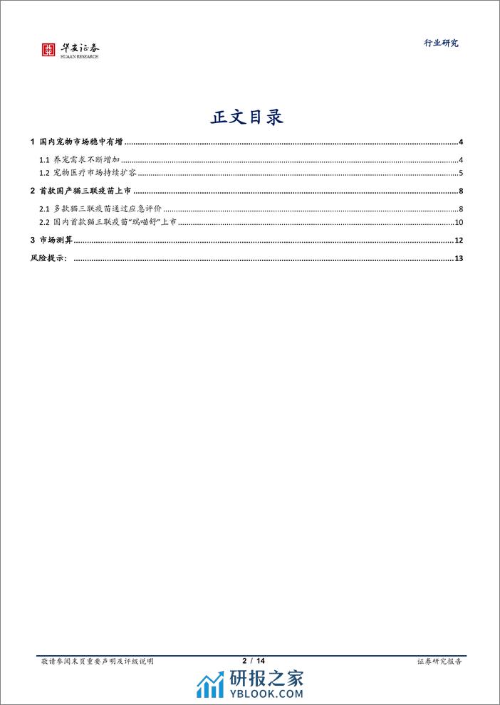 农林牧渔深度报告：国产替代进程加速，首款国产猫三联疫苗上市 - 第2页预览图