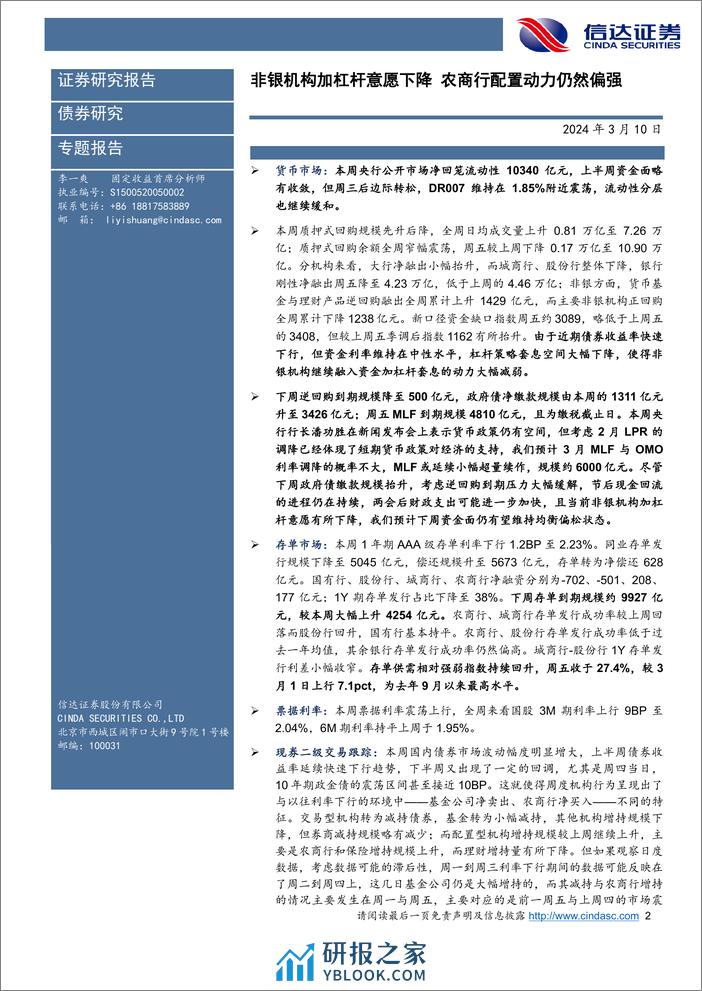 流动性与机构行为周度跟踪：非银机构加杠杆意愿下降，农商行配置动力仍然偏强-240310-信达证券-14页 - 第2页预览图