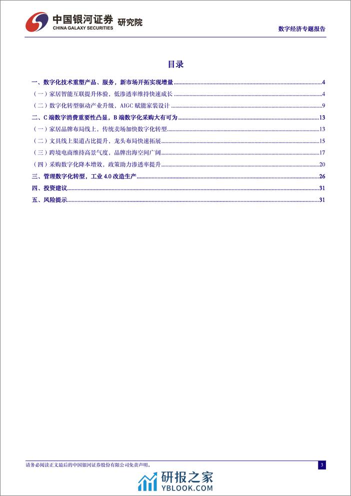 数字经济专题报告：产品%26服务%26渠道数字化实现增量，企业内部转型降本增效、驱动成长-240323-银河证券-35页 - 第3页预览图