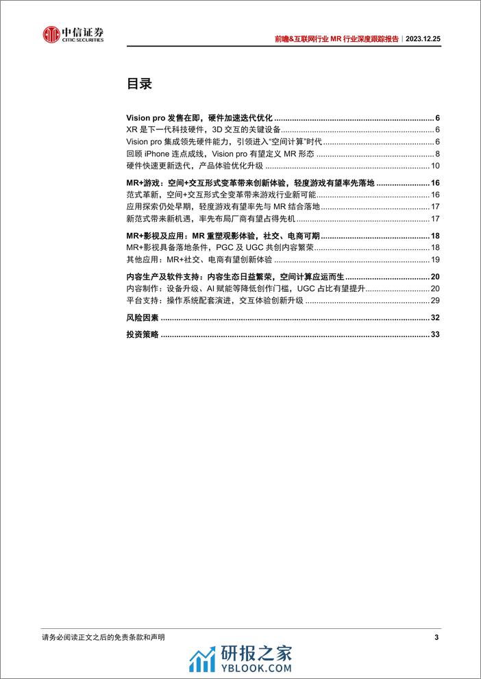 前瞻&互联网行业MR行业深度跟踪报告：MR，创造新范式 - 第3页预览图