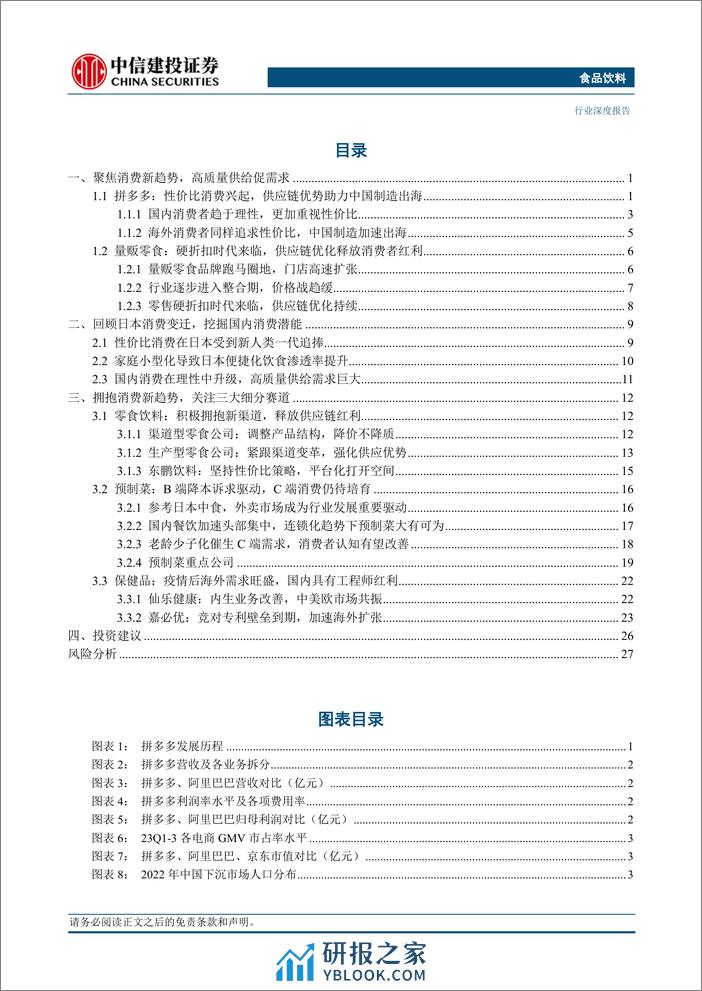 食品饮料行业：性价比消费兴起，高质量供给促需求 - 第2页预览图