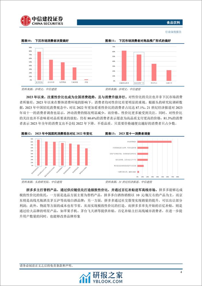 食品饮料行业：性价比消费兴起，高质量供给促需求 - 第8页预览图