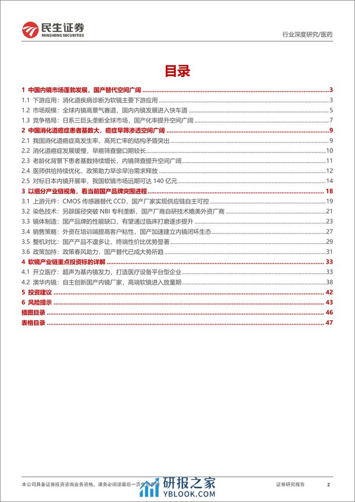 软式内窥镜行业深度报告-内镜市场空间广阔-国产替代扬帆起航-民生证券 (1) - 第2页预览图