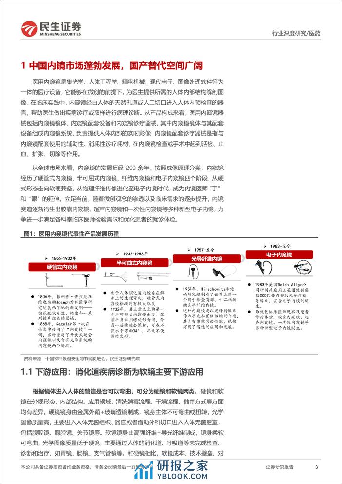 软式内窥镜行业深度报告-内镜市场空间广阔-国产替代扬帆起航-民生证券 (1) - 第3页预览图