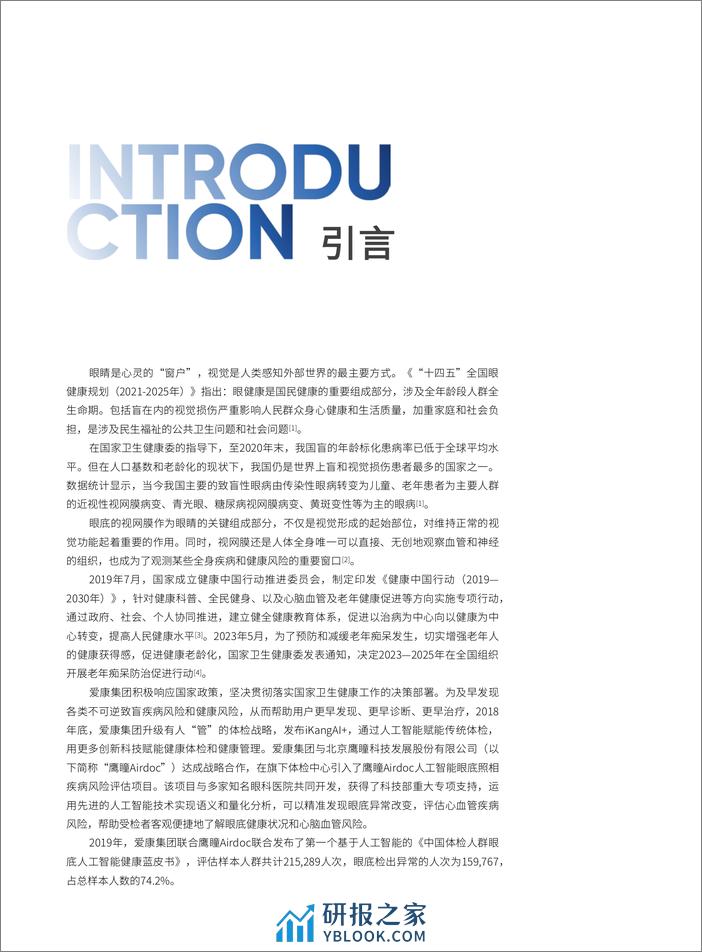 Airdoc2023版基于视网膜人工智能评估的四百万体检人群健康蓝皮书-爱康集团鹰瞳 - 第2页预览图