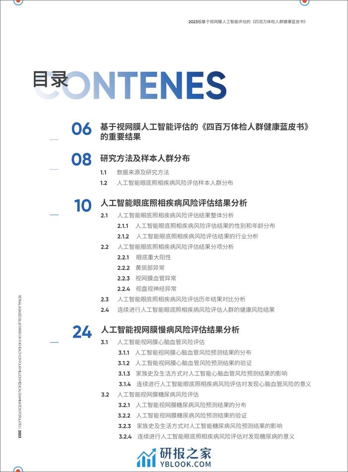 Airdoc2023版基于视网膜人工智能评估的四百万体检人群健康蓝皮书-爱康集团鹰瞳 - 第4页预览图