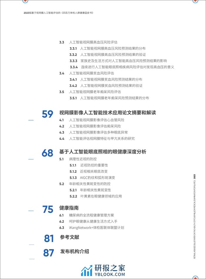 Airdoc2023版基于视网膜人工智能评估的四百万体检人群健康蓝皮书-爱康集团鹰瞳 - 第5页预览图