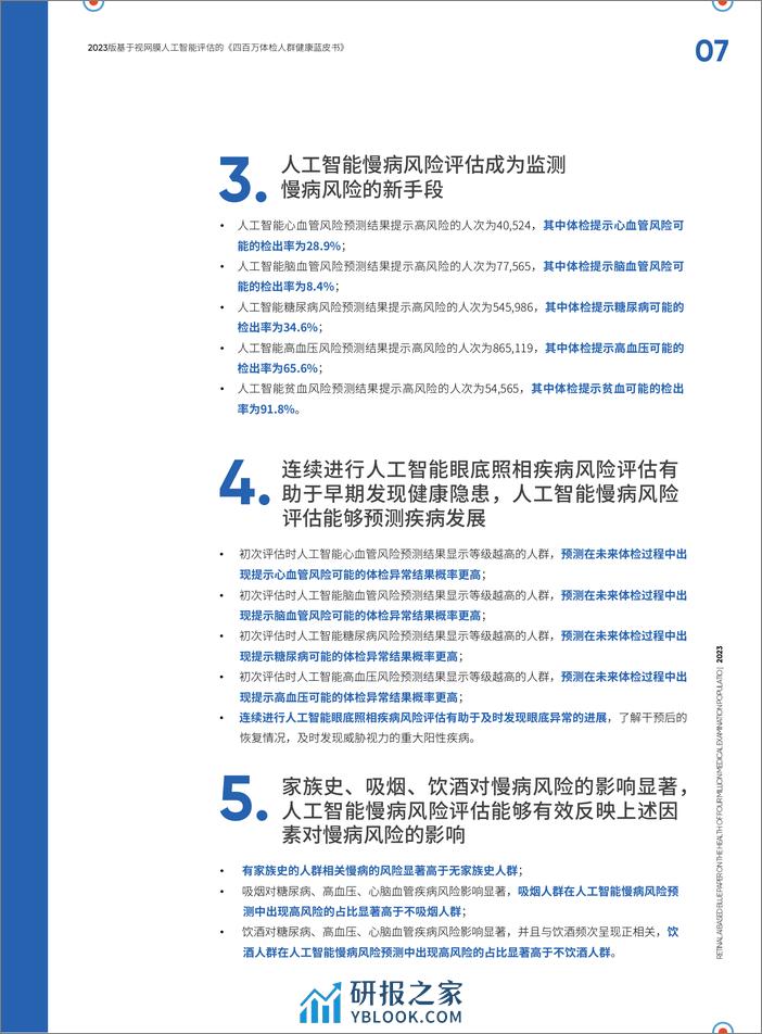 Airdoc2023版基于视网膜人工智能评估的四百万体检人群健康蓝皮书-爱康集团鹰瞳 - 第7页预览图