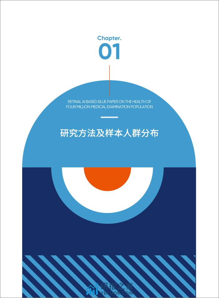 Airdoc2023版基于视网膜人工智能评估的四百万体检人群健康蓝皮书-爱康集团鹰瞳 - 第8页预览图