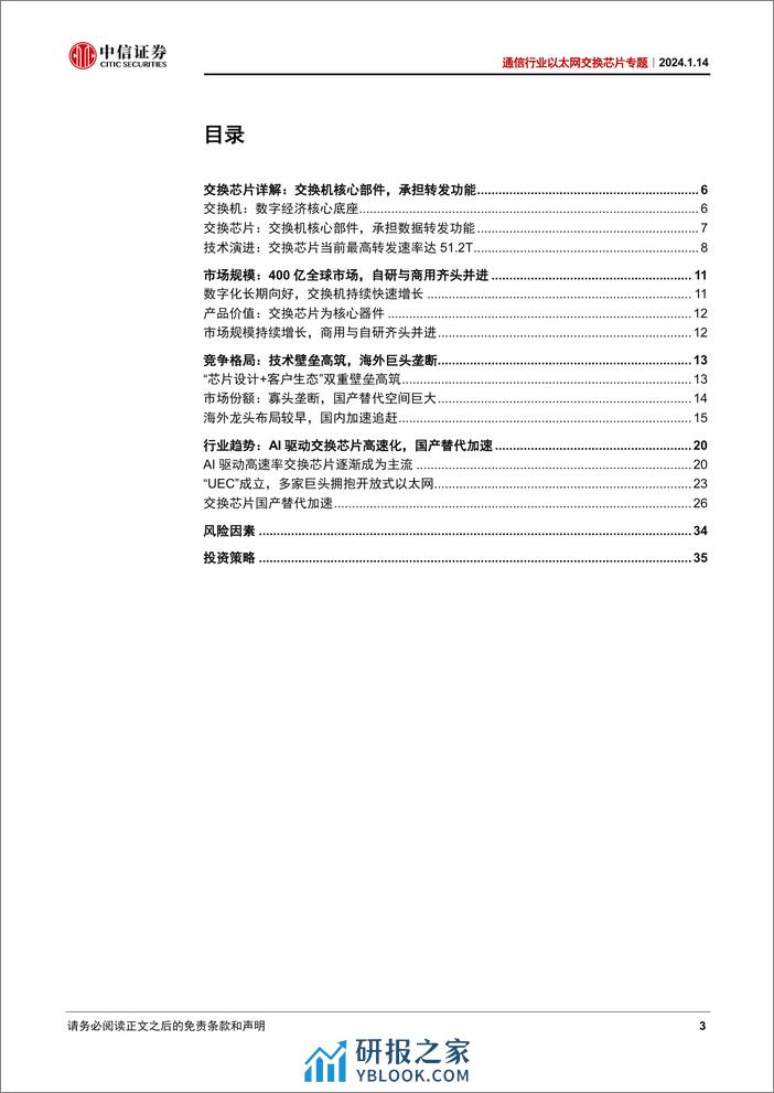 通信行业以太网交换芯片专题：AI爆发叠加国产突破，交换芯片大有可为 - 第3页预览图