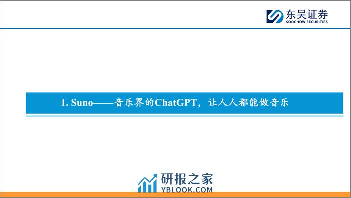 东吴证券-互联网传媒行业深度报告：AI音乐或至奇点时刻，关注应用落地投资机会 - 第4页预览图