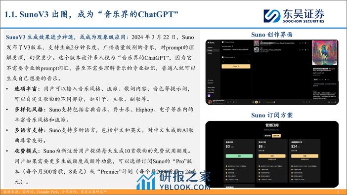 东吴证券-互联网传媒行业深度报告：AI音乐或至奇点时刻，关注应用落地投资机会 - 第5页预览图