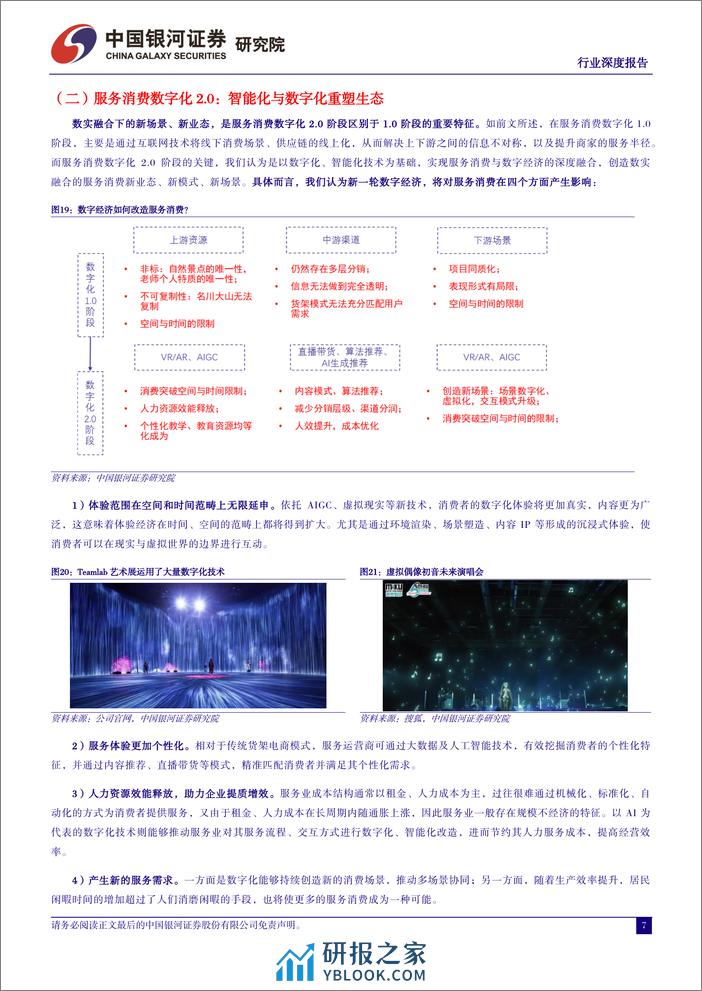 社会服务行业数字经济系列报告：数、智赋能，撬动文旅、教育万亿增量空间-240317-银河证券-23页 - 第6页预览图