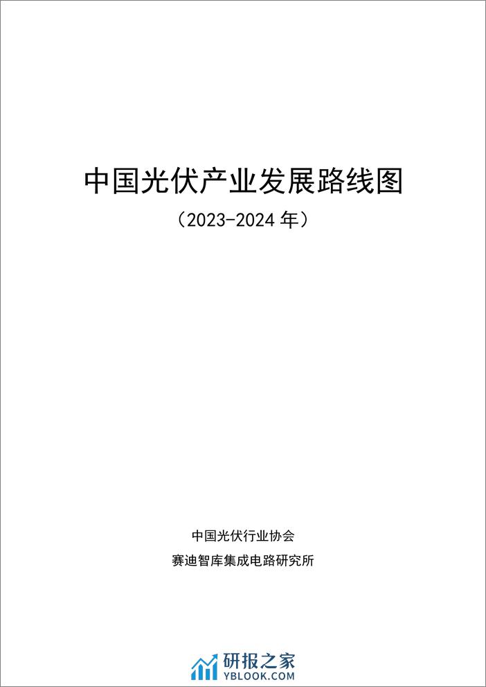 2023-2024年中国光伏产业发展路线图 - CPIA - 第2页预览图