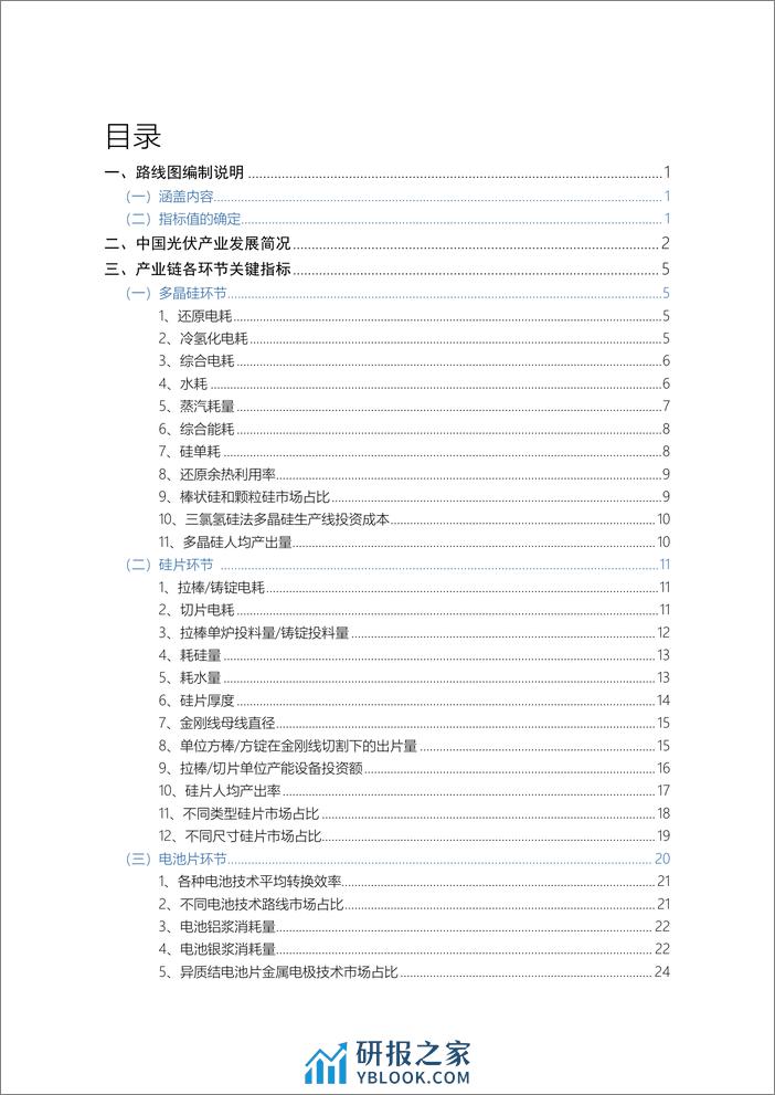 2023-2024年中国光伏产业发展路线图 - CPIA - 第8页预览图