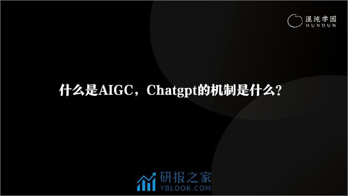 混沌学园-AIGC业务能力实战14讲 - 第3页预览图