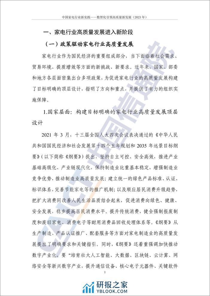 中国家电行业新实践——数智化引领高质量新发展（2024年）-82页 - 第5页预览图
