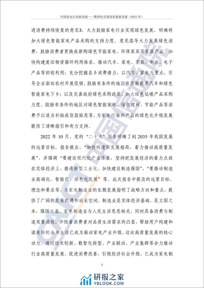中国家电行业新实践——数智化引领高质量新发展（2024年）-82页 - 第7页预览图
