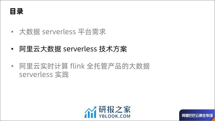 一种基于硬多租的大数据serverless解决方案-胡子千-庄清惠 - 第7页预览图