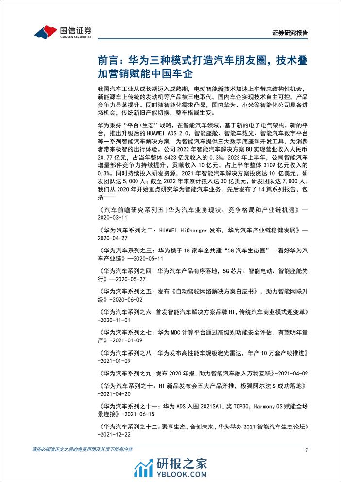 华为行业专题：三种模式赋能车企，打造中国智能汽车品牌 - 第7页预览图