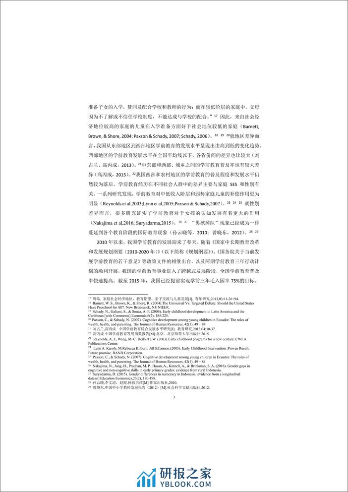 2020-学前教育真的可以有所作为吗？——学前教育经历对儿童认知发展影响的纵向研究 - 第7页预览图