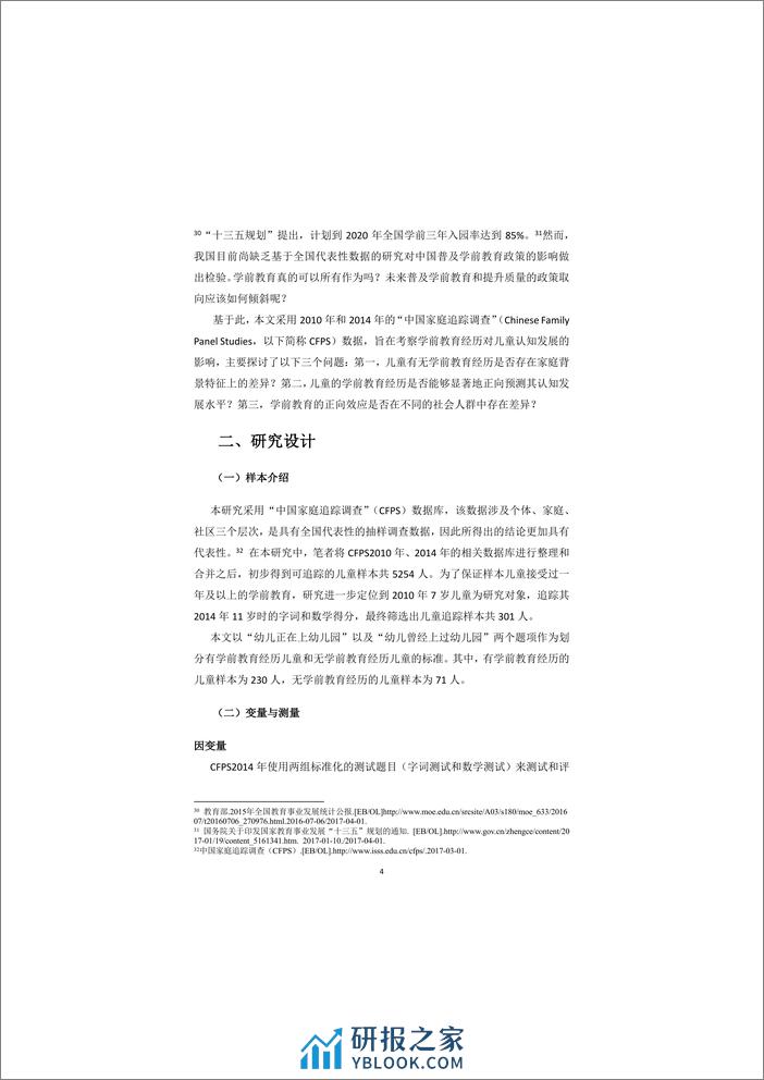 2020-学前教育真的可以有所作为吗？——学前教育经历对儿童认知发展影响的纵向研究 - 第8页预览图