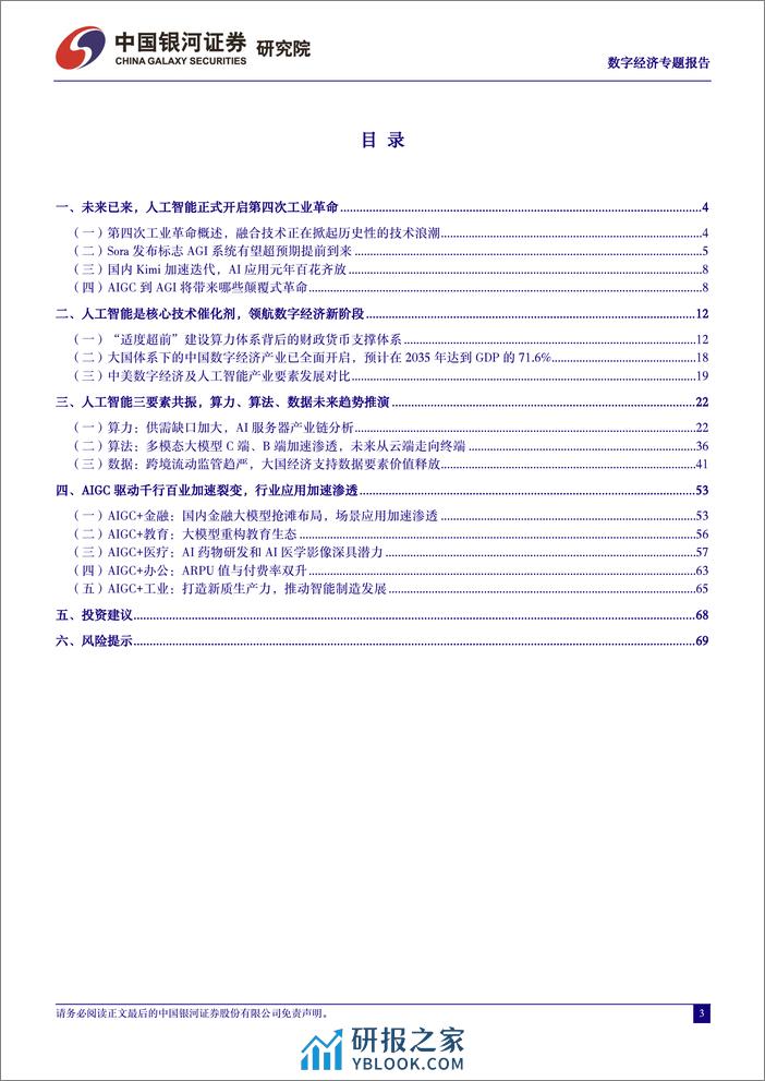 数字经济：大国经济体系下，人工智能领航数字经济新阶段-240328-银河证券-73页 - 第2页预览图