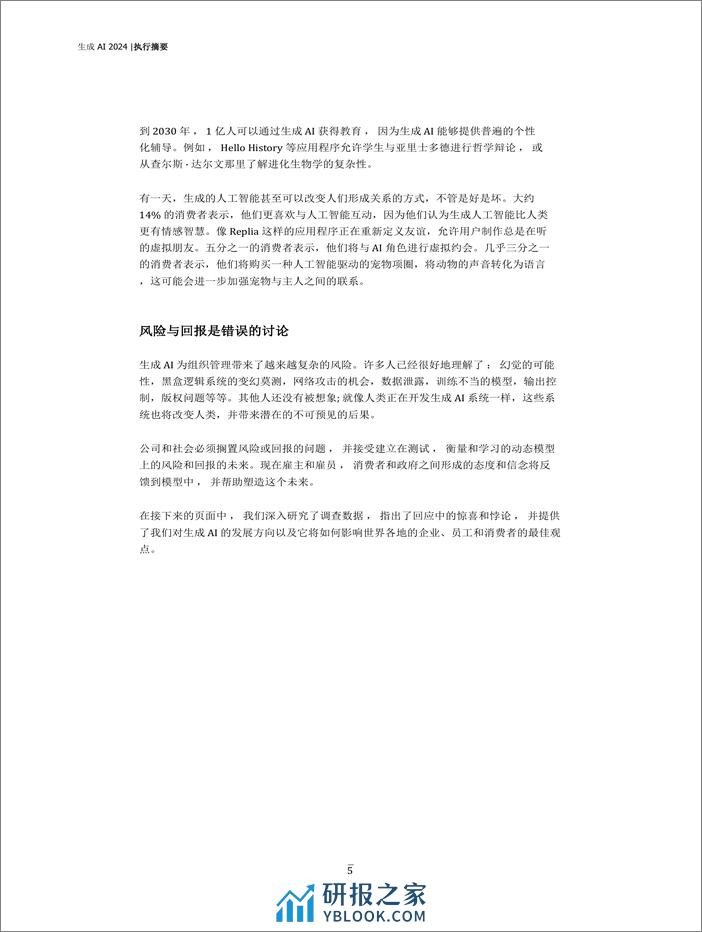 （中文机器翻译）生成式人工智能如何改变商业和社会2024-奥纬咨询 - 第5页预览图