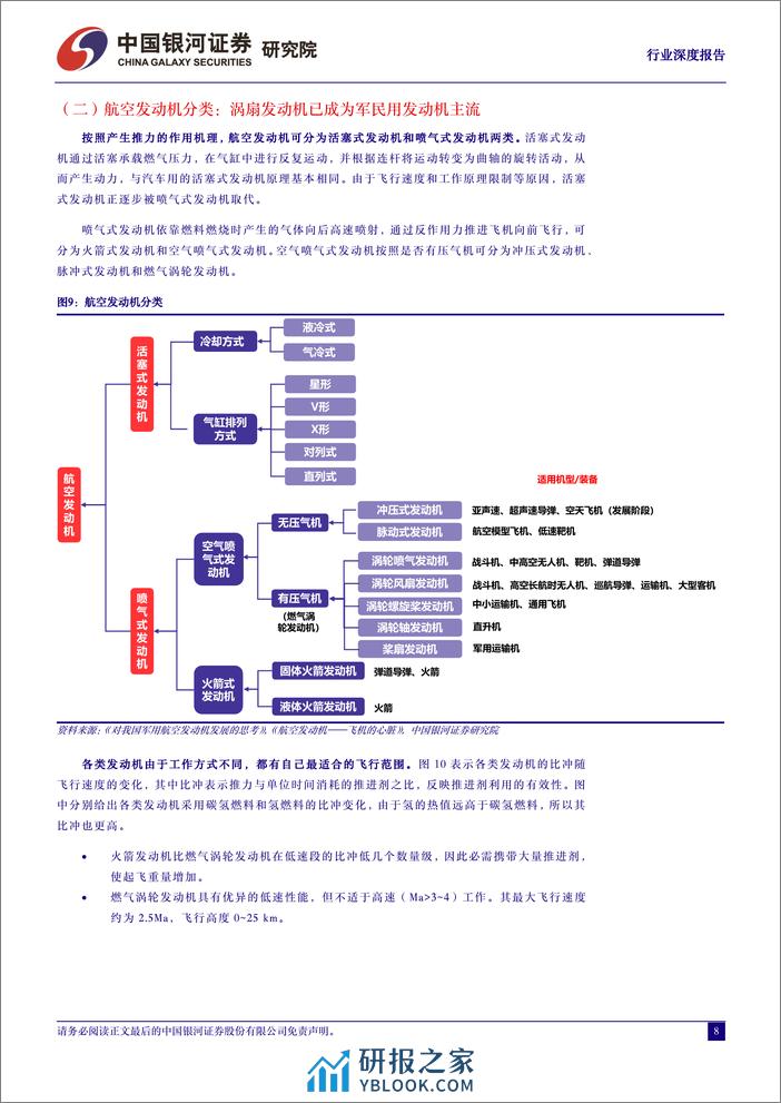 航空发动机系列专题报告之一：锻飞机之心，铸制造强国 - 第8页预览图