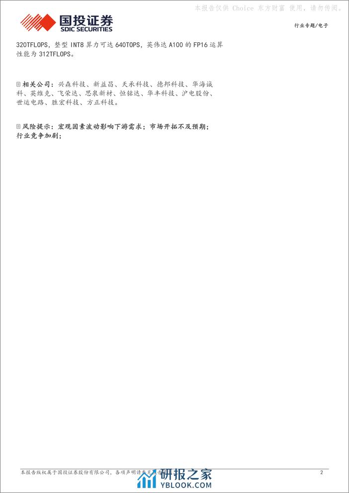 电子行业专题：AI浪潮势不可挡，昇腾发力铸造国产算力基石 - 第2页预览图