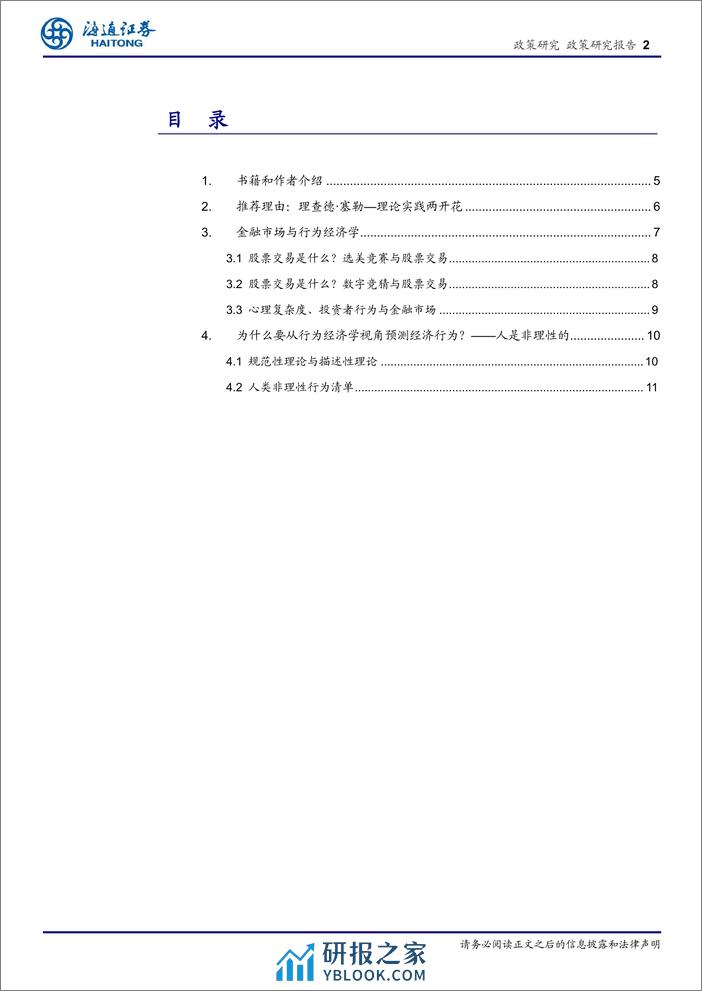 行为经济学读书报告系列1：理查德〃塞勒的行为经济学理论-240410-海通证券-12页 - 第2页预览图