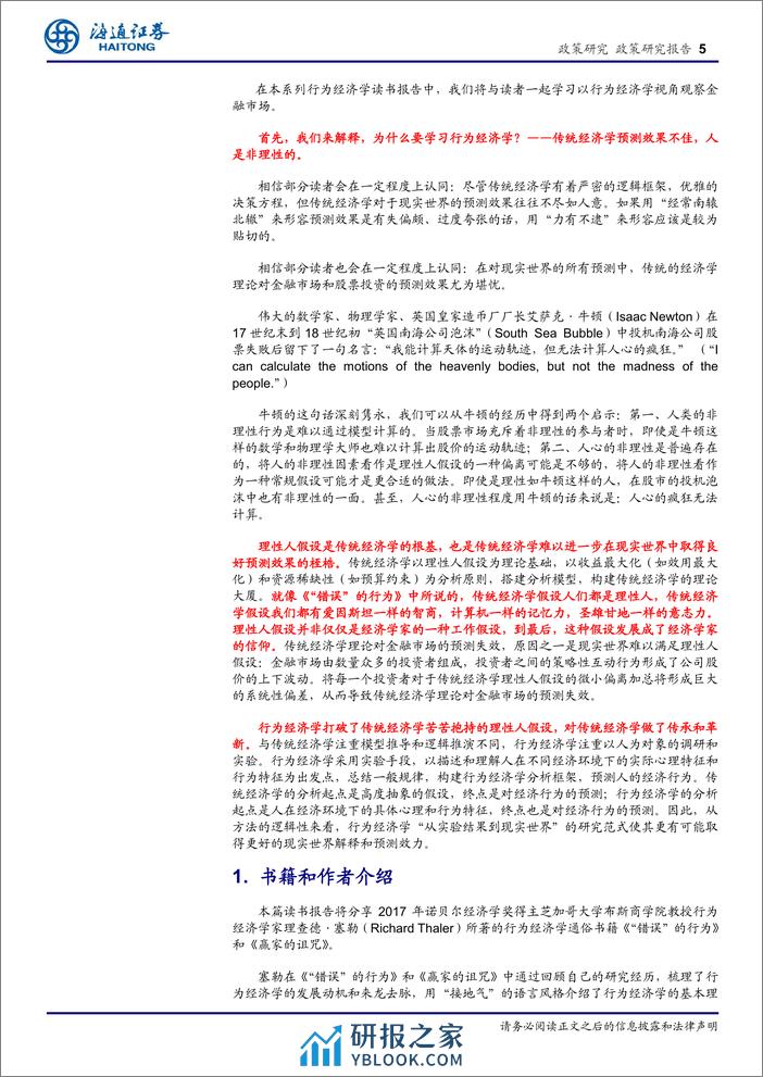 行为经济学读书报告系列1：理查德〃塞勒的行为经济学理论-240410-海通证券-12页 - 第5页预览图