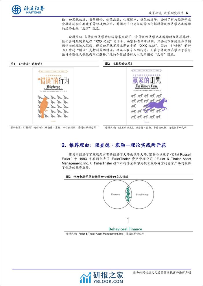 行为经济学读书报告系列1：理查德〃塞勒的行为经济学理论-240410-海通证券-12页 - 第6页预览图