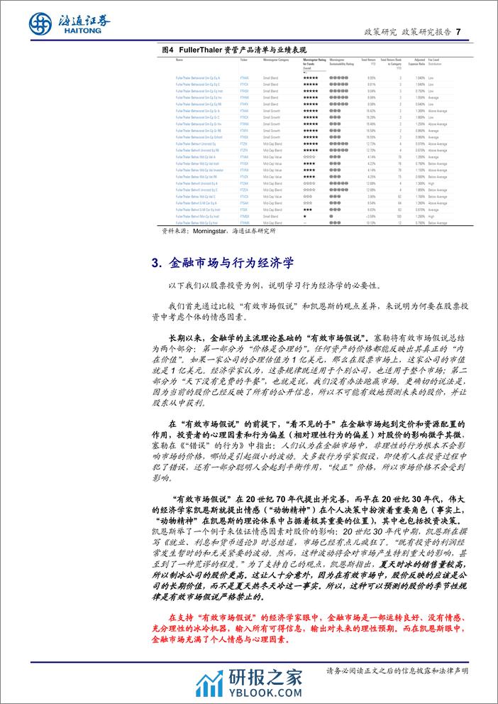 行为经济学读书报告系列1：理查德〃塞勒的行为经济学理论-240410-海通证券-12页 - 第7页预览图