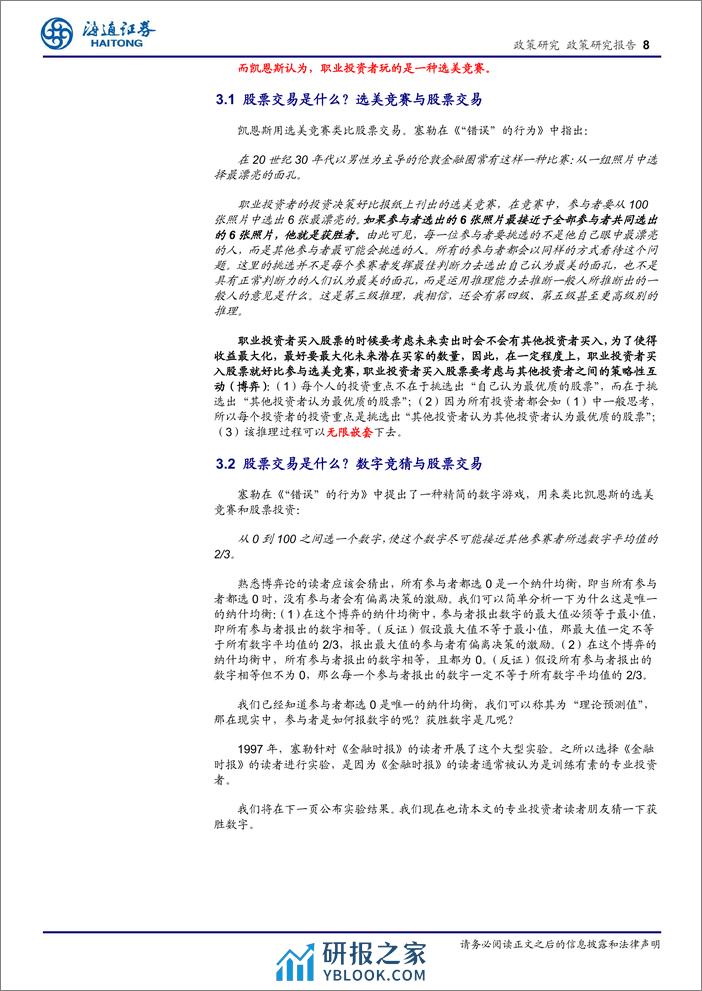 行为经济学读书报告系列1：理查德〃塞勒的行为经济学理论-240410-海通证券-12页 - 第8页预览图