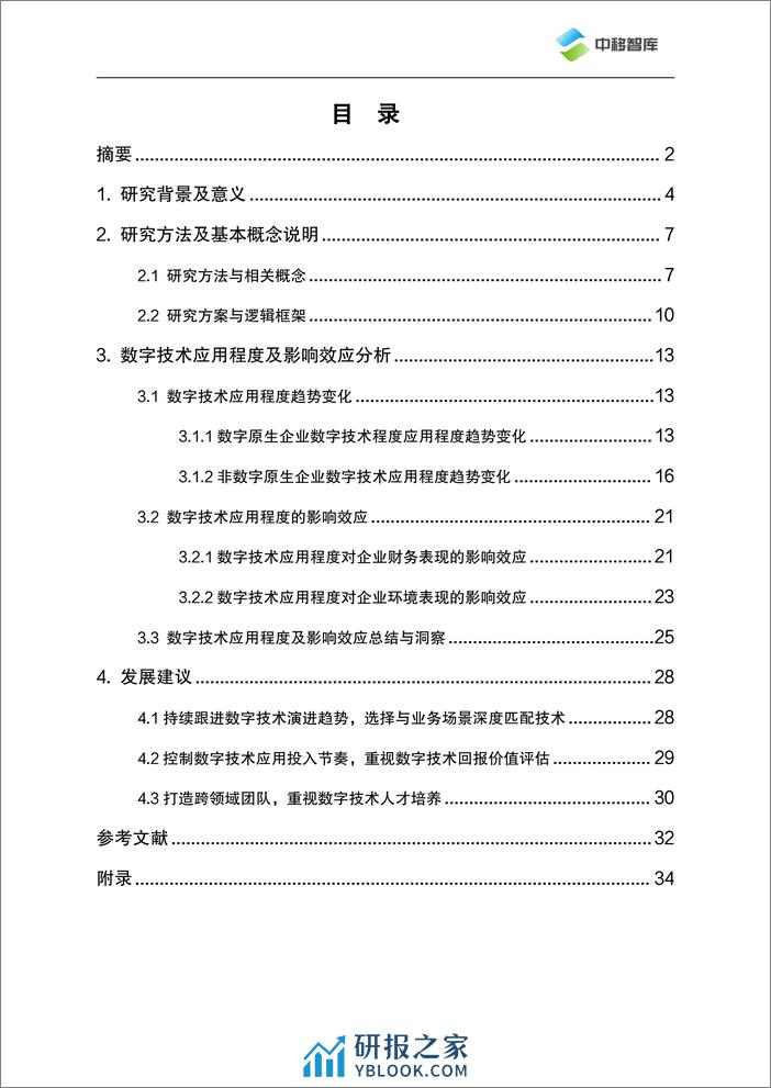 数字技术应用程度对企业可持续发展表现的影响效应研究 - 第2页预览图