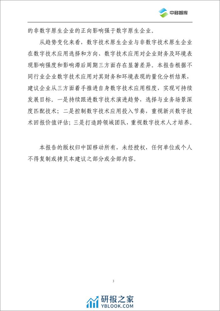 数字技术应用程度对企业可持续发展表现的影响效应研究 - 第4页预览图