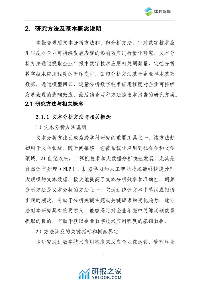 数字技术应用程度对企业可持续发展表现的影响效应研究 - 第8页预览图