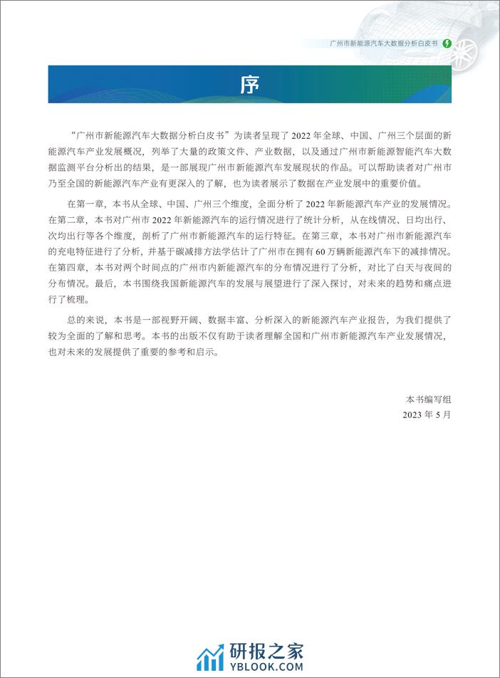 广州市新能源汽车大数据分析白皮书（2023）-36页 - 第4页预览图