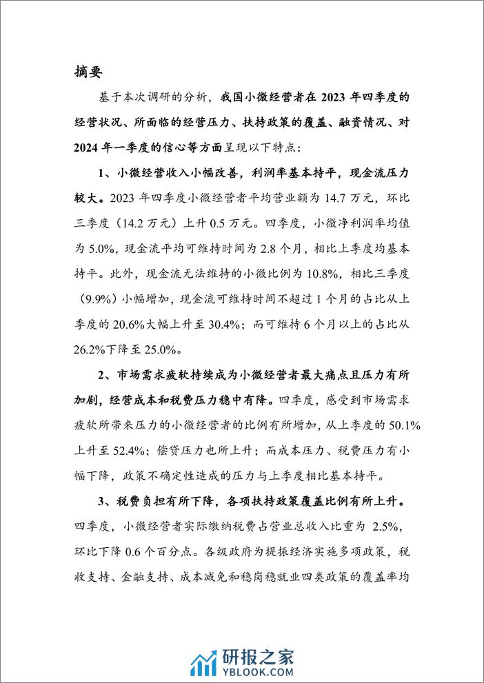 2023Q4_中国小微经营者调查报告 - 第3页预览图