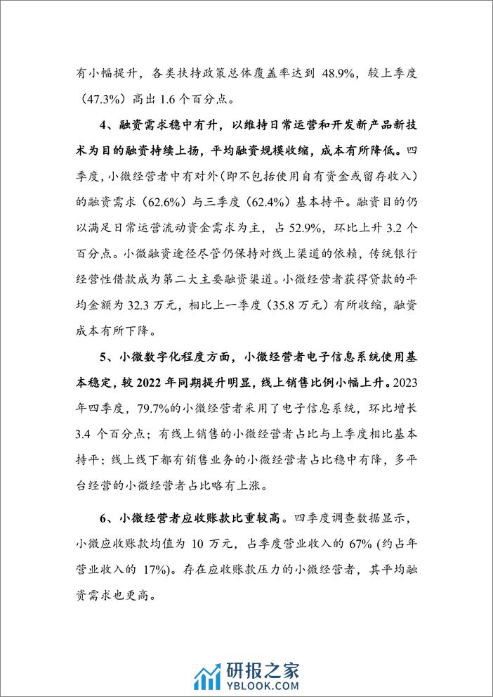 2023Q4_中国小微经营者调查报告 - 第4页预览图