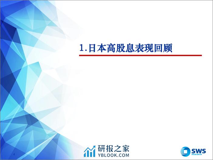 复盘日本系列之四：日本高股息策略回顾(1990-2023)-240313-申万宏源-35页 - 第4页预览图
