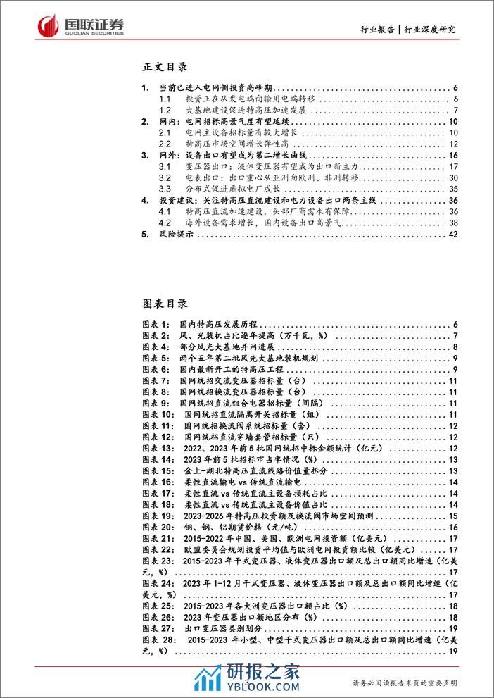 深度报告-20240225-国联证券-电力设备_特高压建设加速_海外需求共驱电力设备新成长_44页_1mb - 第3页预览图