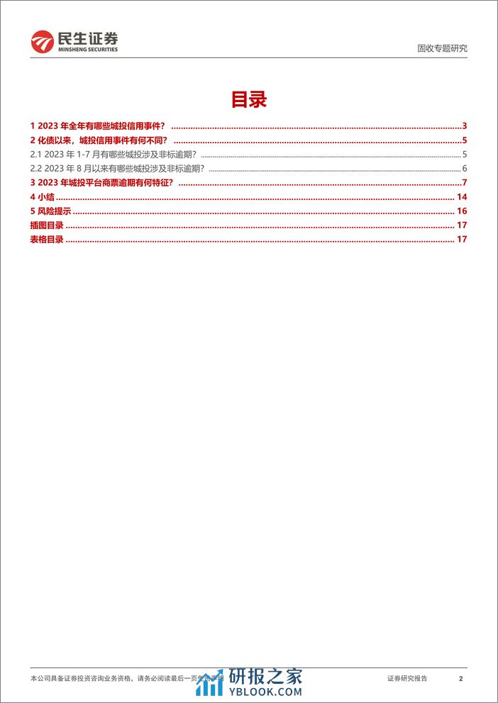 城投信用事件专题：化债路上的城投信用事件-20240206-民生证券-18页 - 第2页预览图