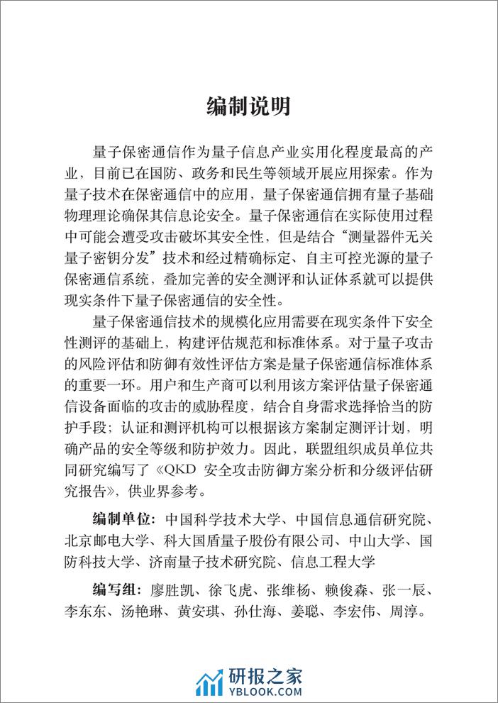 QKD安全攻击防御方案分析和分级评估研究报告 - 第3页预览图