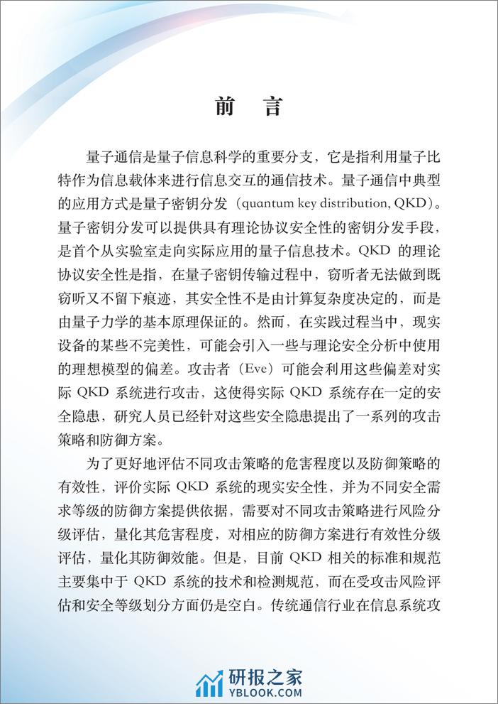 QKD安全攻击防御方案分析和分级评估研究报告 - 第4页预览图