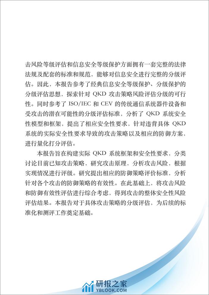 QKD安全攻击防御方案分析和分级评估研究报告 - 第5页预览图