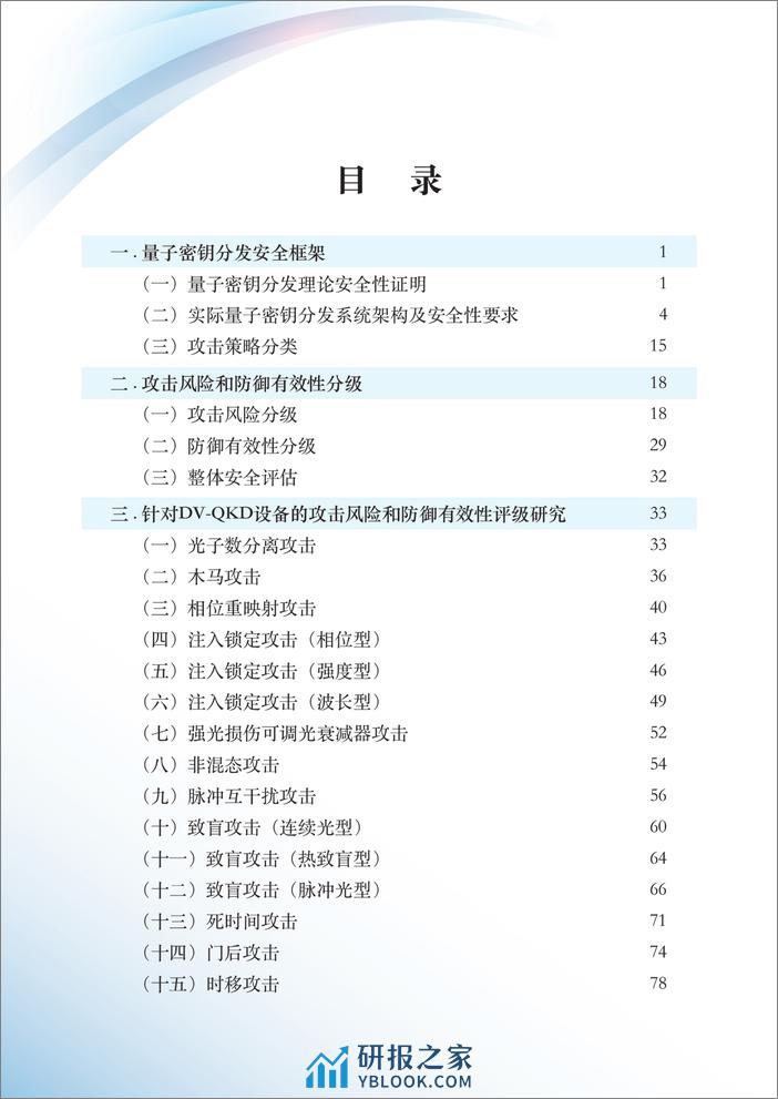 QKD安全攻击防御方案分析和分级评估研究报告 - 第6页预览图